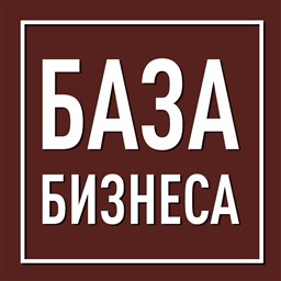 База бизнеса